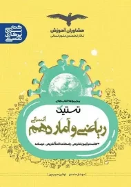کتاب تستیک ریاضی و آمار دهم انسانی مشاوران