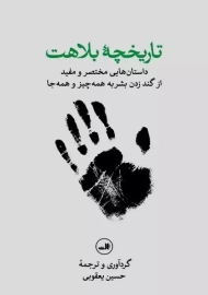 کتاب تاریخچه‌ی بلاهت