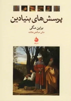 کتاب پرسش‌های بنیادین