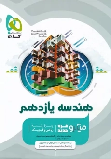 کتاب میکرو هندسه یازدهم گاج