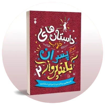 بالای 12 سال