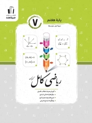 کتاب ریاضی کامل پایه هفتم جویا مجد