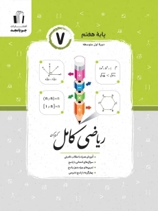 کتاب ریاضی کامل پایه هفتم جویا مجد