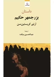 کتاب داستان بزرجمهر حکیم