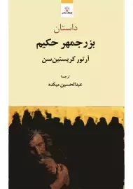 کتاب داستان بزرجمهر حکیم