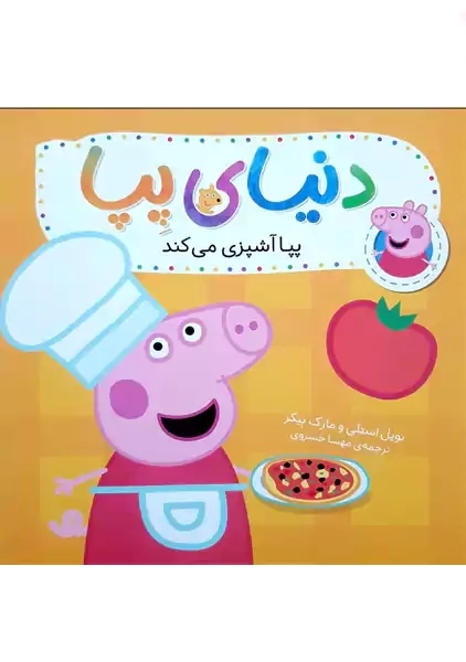 کتاب دنیای پپا 33 (پپا آشپزی می کند)