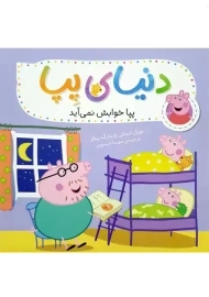 کتاب دنیای پپا 34 (پپا خوابش نمی آید)