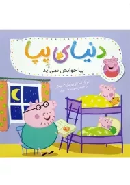 کتاب دنیای پپا 34 (پپا خوابش نمی آید)