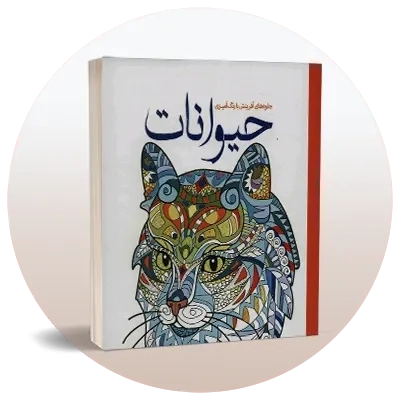 رنگ‌آمیزی بزرگسالان