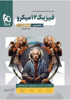 کتاب میکرو فیزیک دوازدهم تجربی گاج