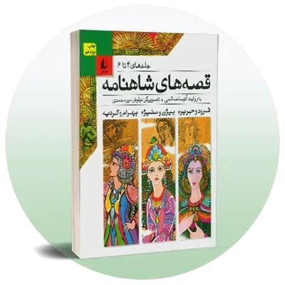 قصه‌های ایرانی