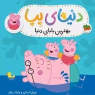 کتاب دنیای پپا 14 (بهترین بابای دنیا)