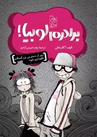 برادرم لوبیا!