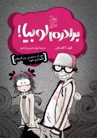 برادرم لوبیا!