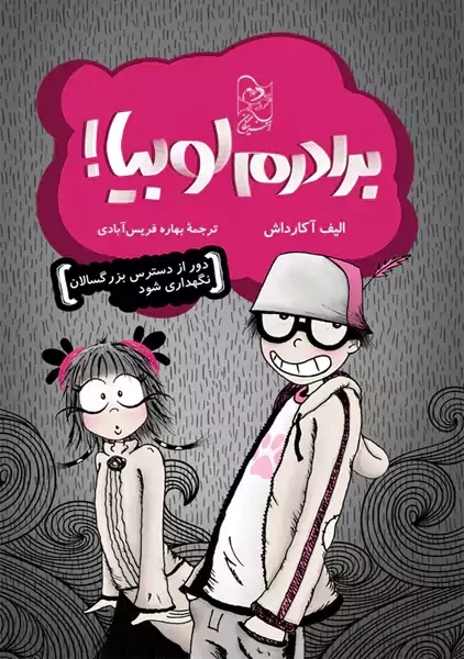 برادرم لوبیا!