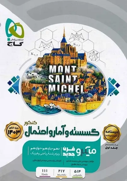 کتاب میکرو گسسته و آمار و احتمال کنکور گاج (جلد دوم)