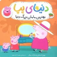 کتاب دنیای پپا 15 (بهترین مامان بزرگ دنیا)