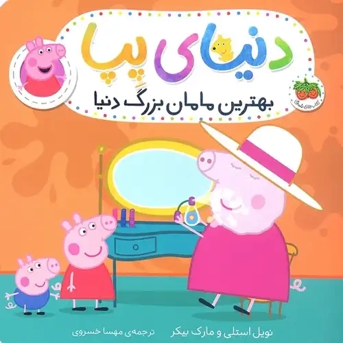 کتاب دنیای پپا 15 (بهترین مامان بزرگ دنیا)