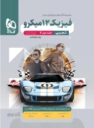 کتاب پاسخنامه میکرو فیزیک دوازدهم تجربی گاج