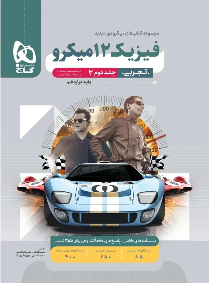 کتاب پاسخنامه میکرو فیزیک دوازدهم تجربی گاج