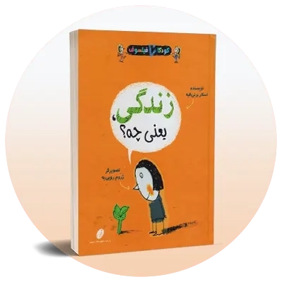 فلسفه برای کودک