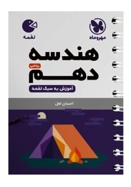 کتاب لقمه هندسه دهم ریاضی مهروماه