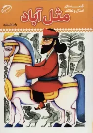 مثل آباد جلد دوم