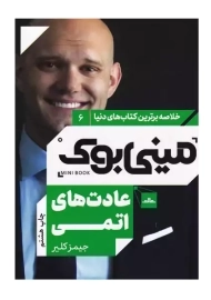 مینی بوک عادت های اتمی