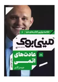 مینی بوک عادت های اتمی