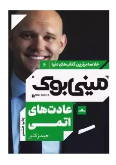 مینی بوک عادت های اتمی