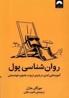 کتاب روان‌شناسی پول
