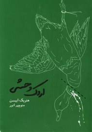 کتاب اردک وحشی