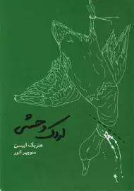 کتاب اردک وحشی