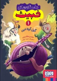 داستان های خبیث 1