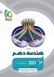 کتاب میکرو هندسه دهم گاج