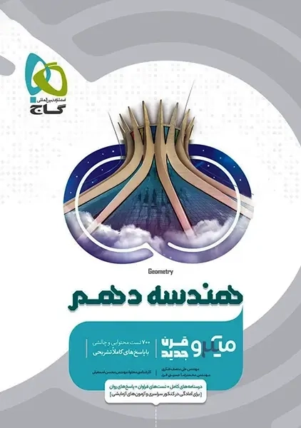 کتاب میکرو هندسه دهم گاج