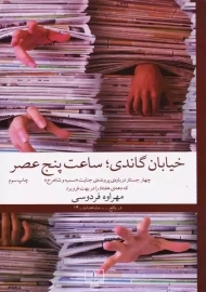 کتاب خیابان گاندی؛ ساعت پنج عصر