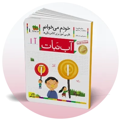 روان‌خوانی اول دبستان