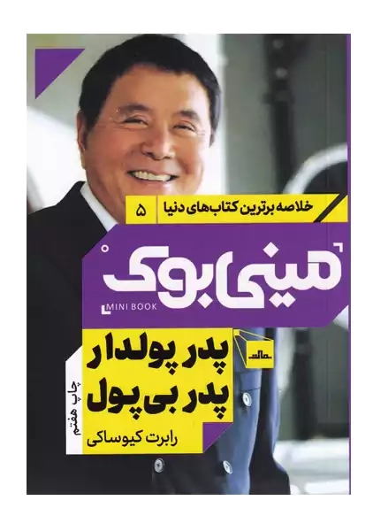 مینی بوک پدر پولدار، پدر بی پول