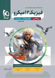 کتاب پاسخنامه میکرو فیزیک دوازدهم ریاضی گاج