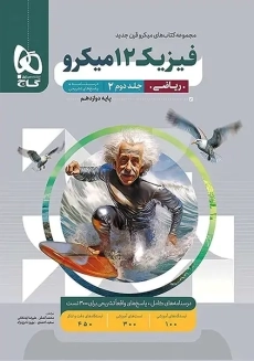 کتاب پاسخنامه میکرو فیزیک دوازدهم ریاضی گاج