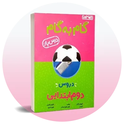 گام به گام دوم