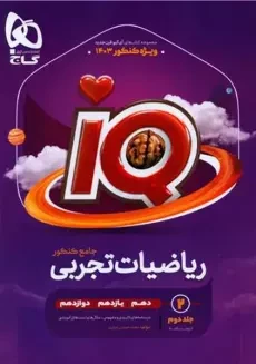 کتاب آی کیو ریاضیات تجربی جامع گاج (جلد دوم)