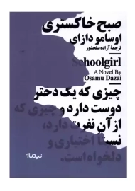 کتاب صبح خاکستری | اوسامو دازای