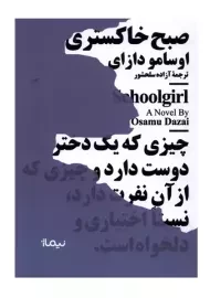 کتاب صبح خاکستری | اوسامو دازای