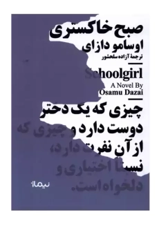 کتاب صبح خاکستری | اوسامو دازای