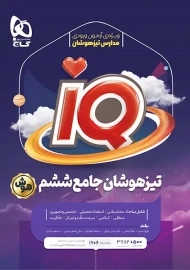 کتاب آی کیو تیزهوشان جامع ششم گاج