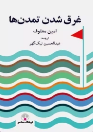 کتاب غرق شدن تمدن‌ها