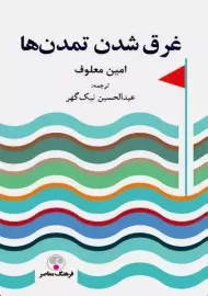 کتاب غرق شدن تمدن‌ها