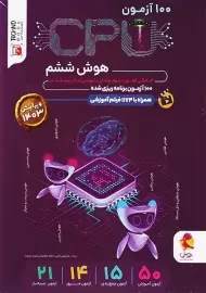 کتاب 100 آزمون CPU هوش ششم پویش